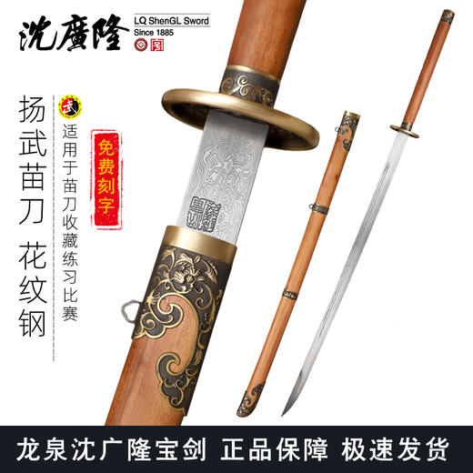 扬武苗刀 中华苗刀花纹钢武术苗刀 龙泉沈广隆剑铺宝剑  未开刃 商品图0