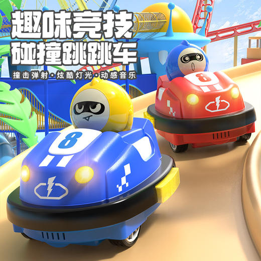 【多人竞技的撞击弹射卡丁车】趣味竞拍碰撞跳跳车 多人对战遥控碰碰车 乐趣翻倍 竞技卡丁车亲子互动玩具 防撞耐摔 无惧对抗 商品图1