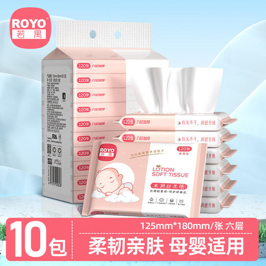 【限时秒杀】若禺【抽纸10包】水润系列丝柔软抽纸10包*120张 RR1601 商品图0
