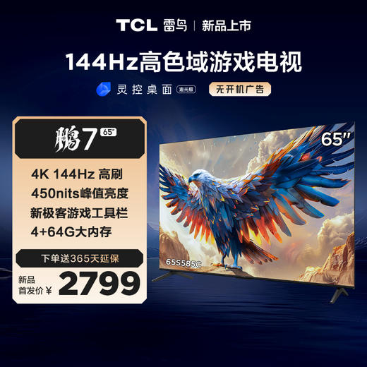 【TCL雷鸟】65鹏7 24款 65英寸游戏电视 144Hz高刷 4K超高清 4+64GB 超薄液晶平板电视机 65S585C 商品图0