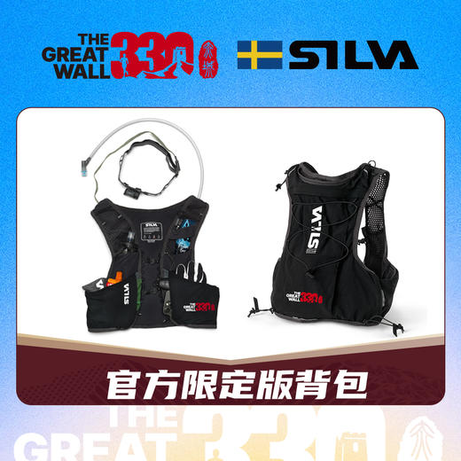 预售 2024雄关330（赤城）长城越野赛官方限定版SILVA越野背包 预售截止到8月31日，定制类产品，不退不换，敬请谅解！ 商品图0