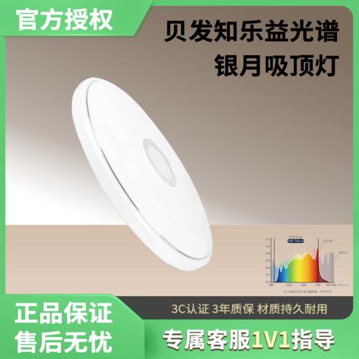 贝发知乐 益光谱银月吸顶灯智能版 科技护眼模拟自然阳光120W-直径700mm 商品图0