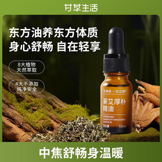 蕲艾厚朴精油10ml瓶装 商品图1