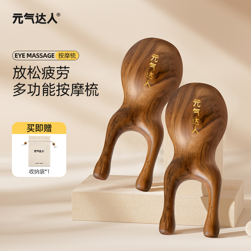 元气达人眼周按摩梳脸部按摩棒点穴刮鼻梁实木办公养生工具