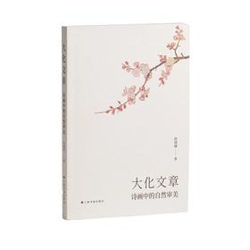 大化文章：诗画中的自然审美