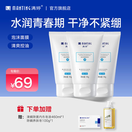 【满婷】保湿洁面90g水润青春期  干净不紧绷 泡沫绵密/清爽控油 商品图0