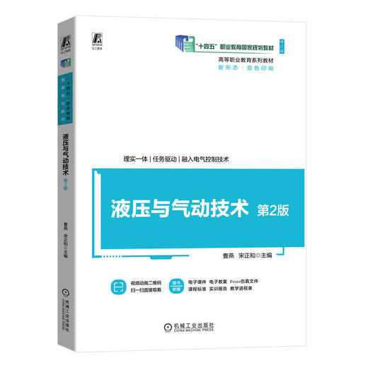 官网 液压与气动技术 第2版 曹燕 教材 9787111748502 机械工业出版社 商品图0