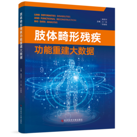 肢体畸形残疾功能重建大数据 秦泗河  王一岚  张峻铭主编