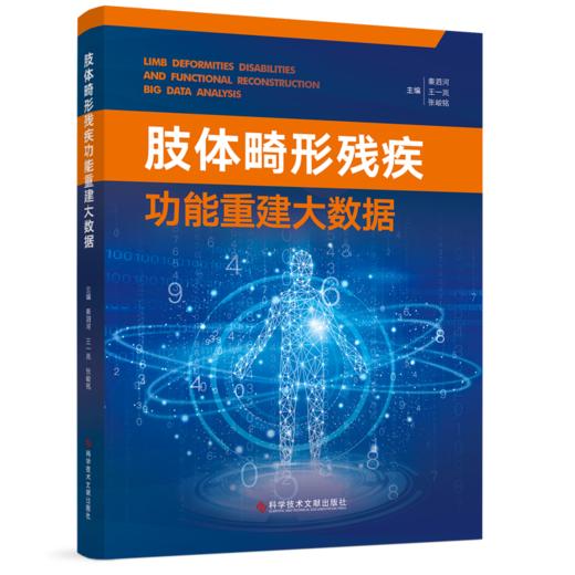 肢体畸形残疾功能重建大数据 秦泗河  王一岚  张峻铭主编 商品图0