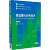 食品理化分析技术 第2版二版 胡雪琴 于勇 主编 全国高等职业院校食品类专业第二轮规划教材 中国医药科技出版社9787521447118 商品缩略图1