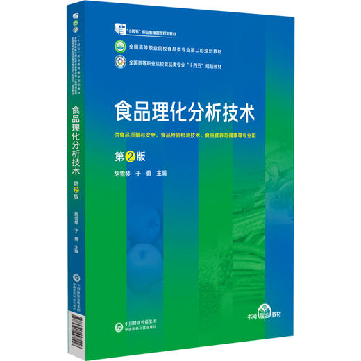 食品理化分析技术 第2版二版 胡雪琴 于勇 主编 全国高等职业院校食品类专业第二轮规划教材 中国医药科技出版社9787521447118 商品图1