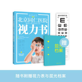 《北京同仁医院眼科专家写给孩子的视力书》