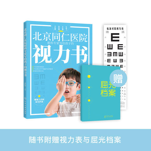 《北京同仁医院眼科专家写给孩子的视力书》 商品图0