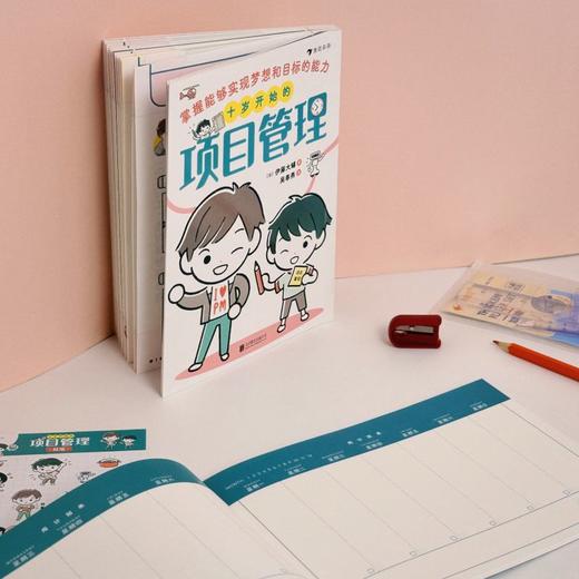 【赠体验包】十岁开始的项目管理: 掌握能够实现梦想和目标的能力 场景漫画知识点图解实战练习 小朋友项目管理入门 商品图2