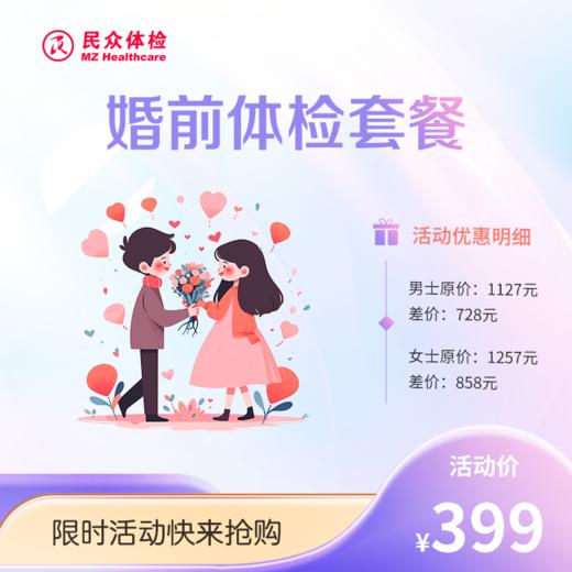 婚前体检套餐（重庆使用） 商品图0