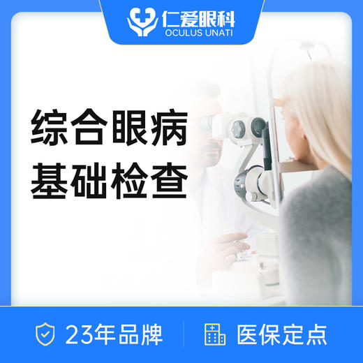 综合眼病基础检查 结膜炎/角膜炎/眼睛痛 商品图0