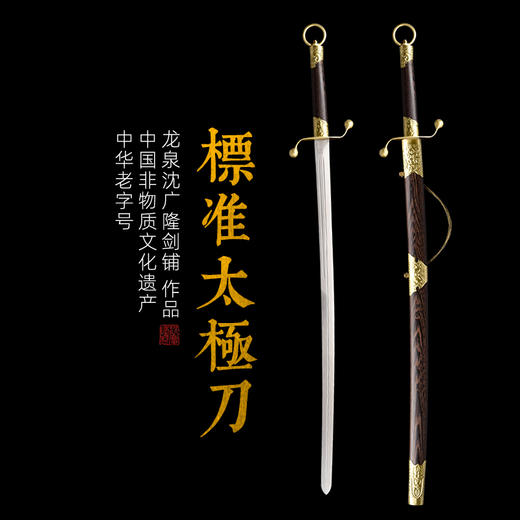 标准太极刀剑尖 武术刀按身高 龙泉沈广隆宝剑沈广隆剑铺太极刀  sgl-9002 未开刃 商品图1