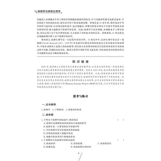 病理学与病理生理学（第二版）/卫生职业教育“十四五”规划教材/高等院校数字化融媒体特色教材/徐云生 飞志红主编/浙江大学出版社 商品图4