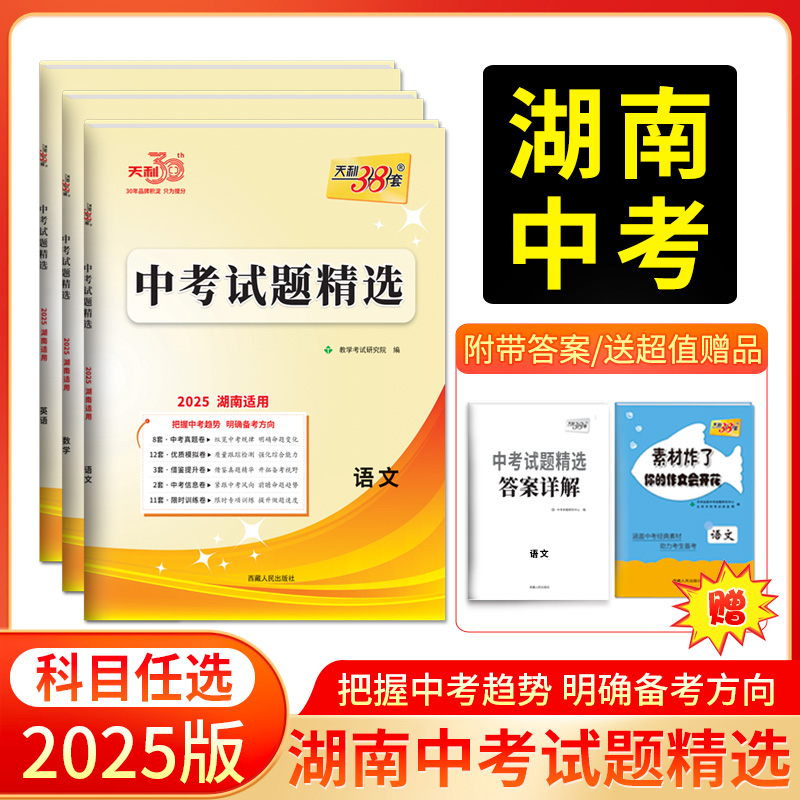 天利38套 2025湖南中考试题精选 语文 数学 英语 物理 化学 历史 道德与法治 生物 地理