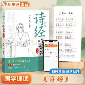 陈琴歌诀乐读法 诗经诵读本