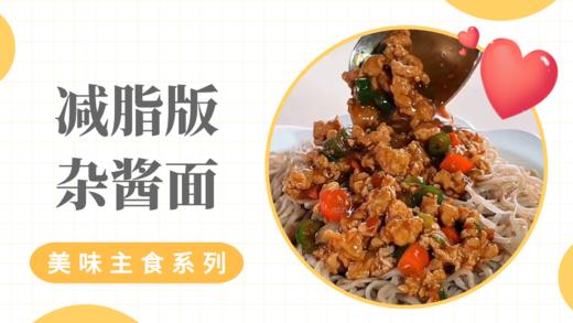 《抗衰食谱》减脂版杂酱面 商品图0
