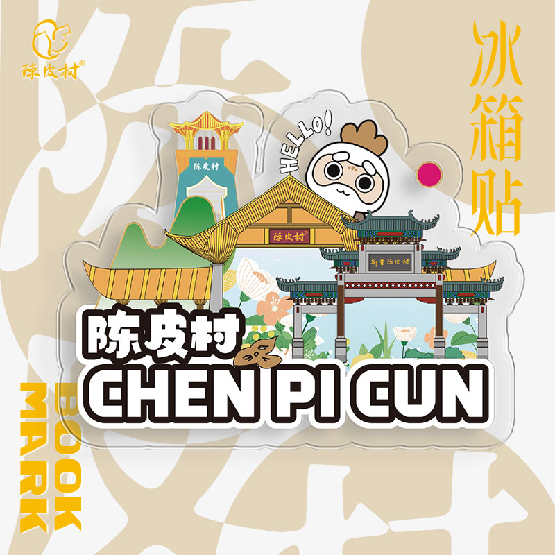 新会陈皮村文创冰箱贴（两件起包邮）