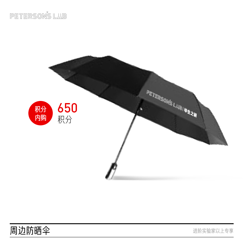 【限量兑】夏日限定防晒伞