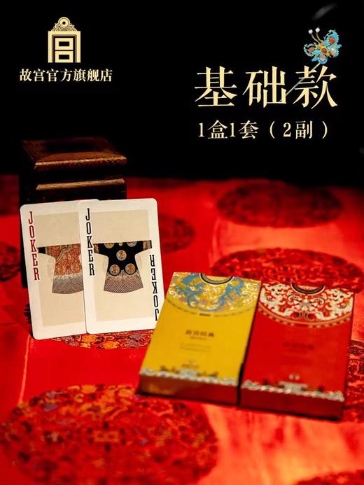 故宫 故宫经典系列掼蛋专用扑克服饰篇 游戏 礼物 商品图0