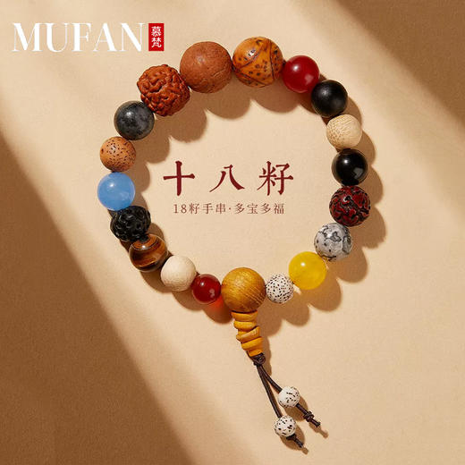 慕梵mufan 祈福手串系列 十八籽手串/平安多宝莲花菩提/佛珠手串 中国风复古风 多款可选 商品图1