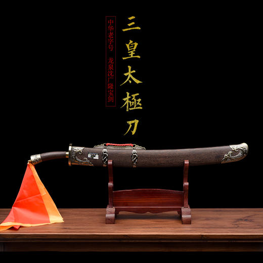 新三皇太极刀 标准武术太极刀单刀 沈广隆剑铺 龙泉太极刀 sgl-9005 未开刃 商品图2