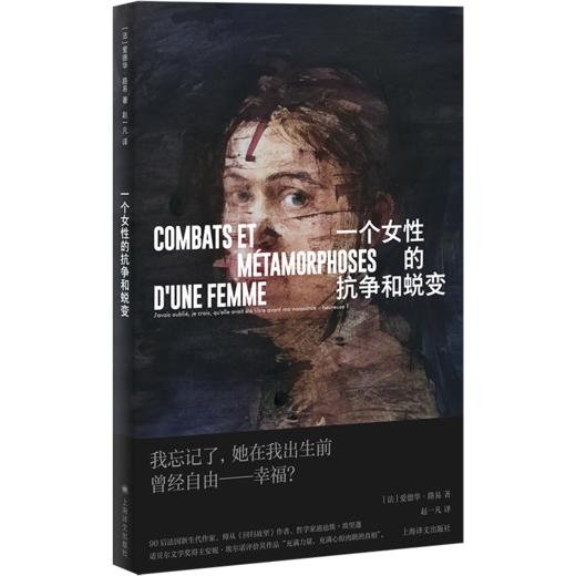 一个女性的抗争和蜕变 [法]爱德华·路易 著 赵一凡 译 师从迪迪埃·埃里蓬 法国文学 上海译文出版社 正版【不支持储值与微信合并支付】 商品图2