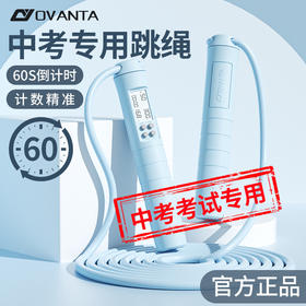 欧梵达 跳绳竞速跳绳【中考专用】60s倒计时/响铃提醒