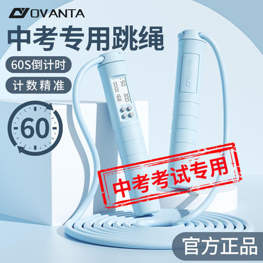 欧梵达 跳绳竞速跳绳【中考专用】60s倒计时/响铃提醒 商品图0