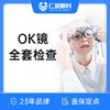 OK镜全套检查｜OK镜/儿童角膜塑形镜检查  近视防控 商品缩略图0