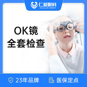 OK镜全套检查｜OK镜/儿童角膜塑形镜检查  近视防控