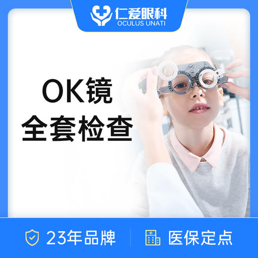 OK镜全套检查｜OK镜/儿童角膜塑形镜检查  近视防控 商品图0