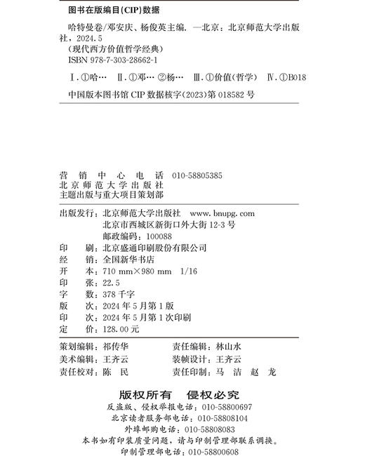 现代西方价值哲学经典·哈特曼卷 邓安庆 杨俊英/主编 9787303286621 现代西方价值哲学经典 北京师范大学出版社 正版书籍 商品图3