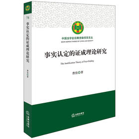 事实认定的证成理论研究 曹佳著 法律出版社