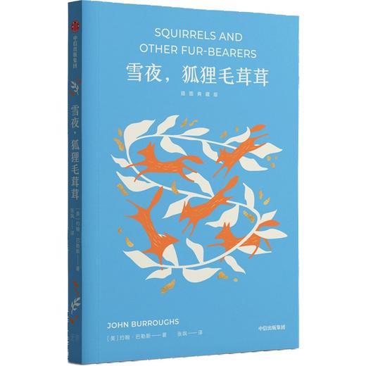 中信出版 | 雪夜 狐狸毛茸茸（插图典藏版） 商品图1