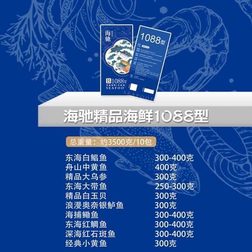【直送到家】海驰精品海鲜 1088型礼盒到家 约10包 3.5kg  深海捕捞 新鲜安全到家 商品图2