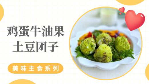 《抗衰食谱》鸡蛋牛油果土豆团子 商品图0