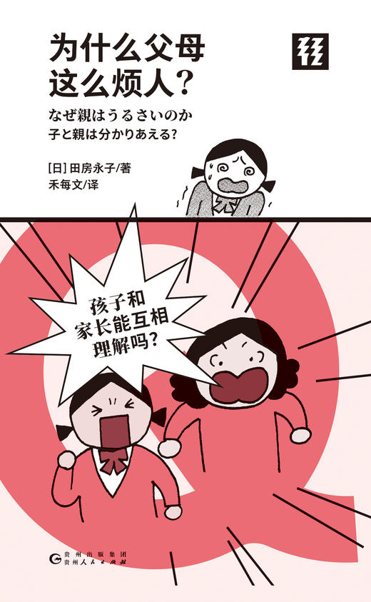 为什么父母这么烦人？（Q文库） 商品图4