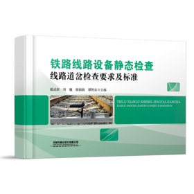 31387-6  铁路线路设备静态检查 线路道岔检查要求及标准