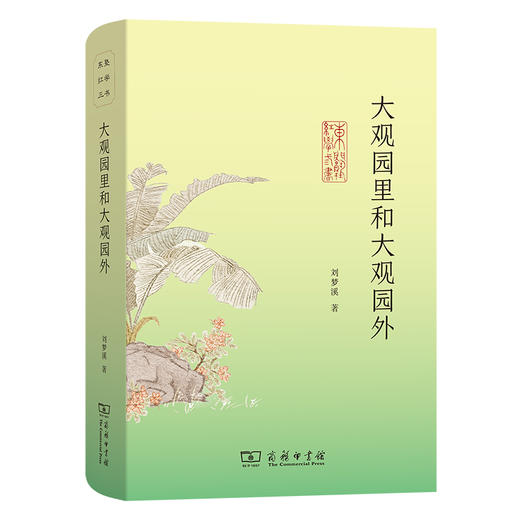 大观园里和大观园外(东塾红学三书) 商品图0