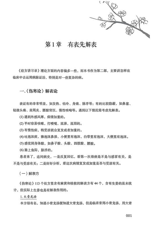 经方讲习录 二 张庆军 张智杰 病脉证治经方入门 中医经方通俗读物 经验方秘方膏方中医基础书籍 中国科学技术出版社9787523604595 商品图4