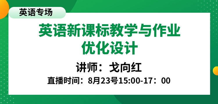 英语新课标教学与作业优化设计— 戈向红