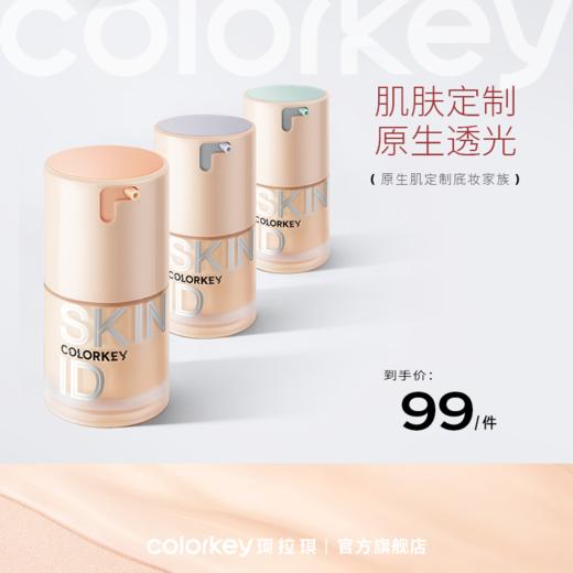 【新人专享 99元/件】Colorkey珂拉琪粉底液女官方旗舰店正品干皮油皮遮瑕 商品图0