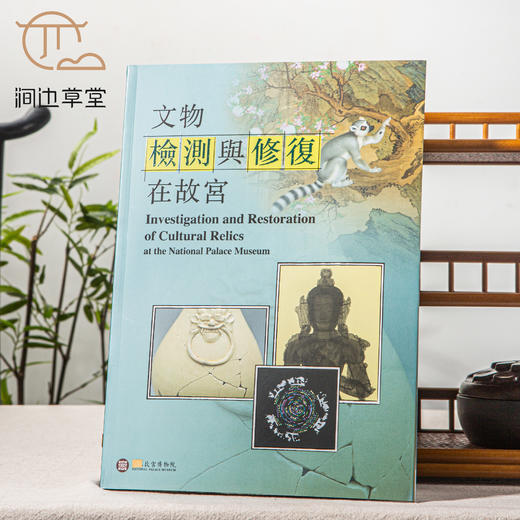 【绝版好书】《文物检测与修复在故宫》大16开147页，2024年台北故宫博物院出版 商品图0