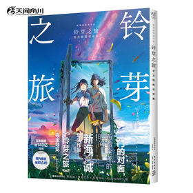 新海诚：铃芽之旅官方视觉设定集（赠《铃芽之旅》限定小纸袋1个）国内票房达8亿元的新海诚大作