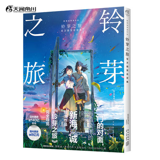 新海诚：铃芽之旅官方视觉设定集（赠《铃芽之旅》限定小纸袋1个）国内票房达8亿元的新海诚大作 商品图0